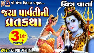 Jaya Parvati Ni Vratkatha  Aasha Panchal  Gujarati Devotional Vratkatha [upl. by Whale259]