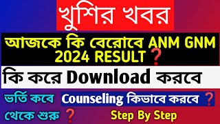 WB ANM GNM 2024 RESULT  আজকে কি বেরোবে ANM GNM Result ❓ [upl. by Mackey]