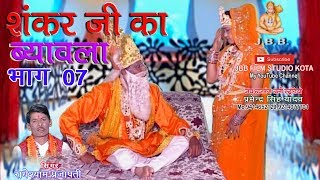 सुपर हिट शंकर जी का ब्यावला भाग7 सिंगर राधेश्याम प्रजापती Shankar ji ka Byavala bhag7 [upl. by Eecyaj]