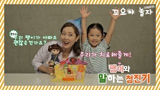 꼬요야놀자말하는 청진기로 아픈팽이와 콩순이 를 치료해줘요Kongsuni hospital play set [upl. by Ycak]