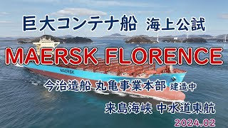 今治造船 巨大コンテナ船 「 MAERSK FLORENCE 」海上公試 [upl. by Fredela740]