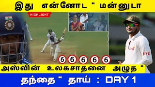 IND vs BAN TEST DAY 1  அஸ்வின் உலகசாதனை களத்தில் அழுத தந்தை கொந்தளித்த தோனி [upl. by Doowron]