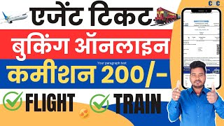 एजेंट टिकट बुकिंग ऑनलाइन 2024  IRCTC agent tickets booking kaise kare  Raj World [upl. by Eustashe]