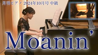 【ピアノ・ジャズ】Moaninアート・ブレイキー（月刊ピアノ2024年10月号 中級） [upl. by Lirpa973]