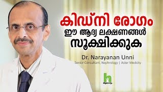 കിഡ്‌നി രോഗം ആദ്യ ലക്ഷണങ്ങളും ചികിത്സയും  Kidney Disease Malayalam Health Tips [upl. by Kelsi]