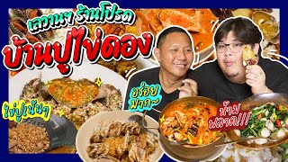 เลวานฯร้านโปรด EP9  บ้านปูไข่ดอง สดกว่านี้ต้องลงไปกินในทะเลแล้ว [upl. by Barnebas]