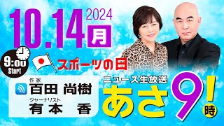 R6 1014 百田尚樹・有本香のニュース生放送 あさ8時！ 第477回 [upl. by Llenrad]