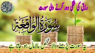 Surah Waqiah  Rizk Ke Tangi Door Karne Wali Surah  Beautiful QuranRecitation hmrislamic [upl. by Aribold]