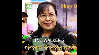 LINE WALKER 2 ရိုက်ကူးမှု အပေါ် ဆွေဇင်ထိုက် ရဲ့ အမြင် [upl. by Yokum576]