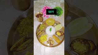 এই ছিলো আজকের মেনু shortvideo recipe cookingideas recip viralvideo [upl. by Rena357]