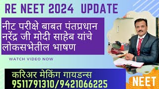 RE NEET 2024 Update  पंतप्रधान मोदीजी चे लोकसभेतील मुद्दे  RE NEET किती शक्यता [upl. by Ardnua]