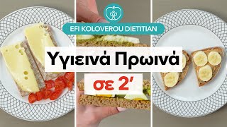 🌞🍏 Υγιεινά πρωινά σε 2  Efi Koloverou Dietitian [upl. by Enrak]