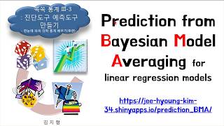 아빠가 들려주는 통계 Prediction from Bayesian Model Averaging [upl. by Nylidam676]