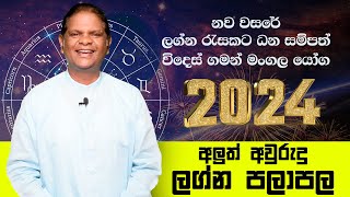 2024 Sinahala Lagna Palapala  නව වසර ඔබට කොහොමද  Wasantha Rajakaruna Astrology RaavanAstrology [upl. by Nothgierc]