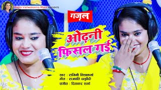 fullhd gazal  ओढ़नी फिसल गई  Odhni Fisal Gai  Singer  Ragini Vishwakarma [upl. by Aicirt]