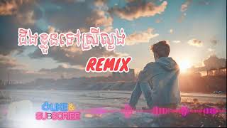 ដឹងខ្លួនទៅស្រីល្ងង់ REMIX deng Khun tov srey langong [upl. by Salokcin503]