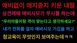 반전사연애비없이 떡볶이 팔아 애지중지 키운 내딸 상견례때 무시당하는데 신청사연사이다썰 [upl. by Deana350]