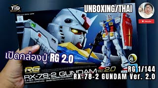 เปิดกล่อง RG 1144 RX782 GUNDAM Ver 20 ปู่ เรียลเกรด 20 รักปู่ตลอดไป By TidGunpla [upl. by Enajiram]