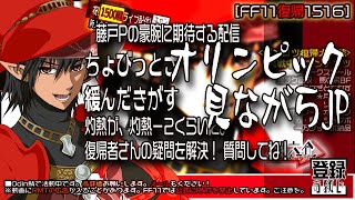 【FF11復帰1516】2024年8月：「ちょびっとさ緩んだきがす オリンピック見ながらJP」藤戸Pの豪腕に期待する配信。灼熱が、灼熱－２くらいに。復帰者さんの疑問を解決！ 質問してね！ [upl. by Arytas775]