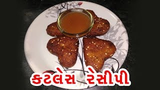 કટલેસ રેસીપી  Katles Recipe In Gujarati  How To Make Cutlet At Home [upl. by Pasho]