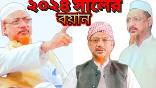 মাওলানা ইয়াহইয়া মাহমুদ নতুন ওয়াজ ২০২৪  আজব কন্ঠে ওয়াজ  Allama Yahya Mahmud Waz 2024 [upl. by Pulcheria332]