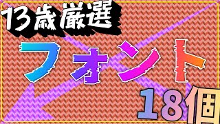 【0円・商用可】 最強フォントさがしてみた！｛なんでこれ使わないの？｝【クレジット表記必要なし】 [upl. by Neeluqcaj]