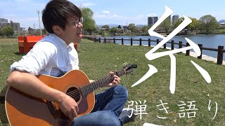 映画『糸』主題歌  糸 中島みゆき ギター弾き語りcover [upl. by Martelle317]