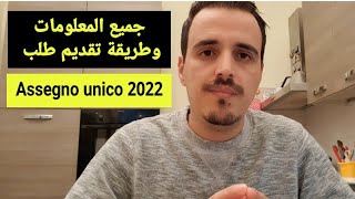 Assegno unico 2022 come funziona طريقة الحصول على اسينيو اونيك [upl. by Eiltan]