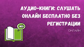 Аудиокниги слушать онлайн бесплатно Где слушать аудио книги бесплатно Библус [upl. by Kciremed]