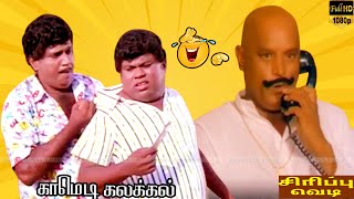 என்னோட கல்யாணத்துல எவனோ மலர் வளையம் வச்சிருக்கான்😂Goundamani Senthil Comedy🤣Tamil SuperHit ComedyHD [upl. by Fae]