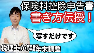 【年末調整】【写すだけ】保険料控除申告書の書き方を税理士が解説 [upl. by Kinnie]