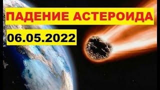 Катастрофа завтра говорят астероид упадет на Землю 6 мая Правда или нет Астероид 2009 JF1 06052022 [upl. by Lolanthe]