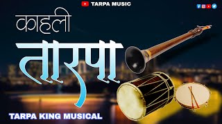 Kahali Tarpa ❤️  काहली तारपा  TARPA KING MUSICAL DJ tarpamusic002 [upl. by Tallbott]