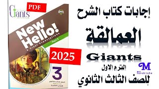 إجابات كتاب العمالقة giants للصف الثالث الثانوي الترم الأول 2025 PDF [upl. by Eupheemia892]