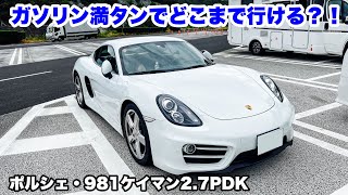 最高の実用的スポーツカー！ポルシェ981ケイマン２7PDK！ガソリン満タンでどこまで行ける？！気がつけば納車半年！気に入ってます [upl. by Adnileb]