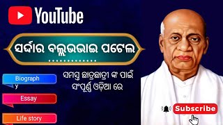 Sardar Vallabhbhai Patel Biography In Odia ll Sardar Vallabhbhai Patel Essay In Odia ll Odia Debate [upl. by Allecnirp188]