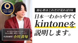 【8分ください】kintoneキントーンとは？出来ることを誰よりも分かりやすく説明します。【サイボウズ公式パートナー】vol208 [upl. by Weisburgh]