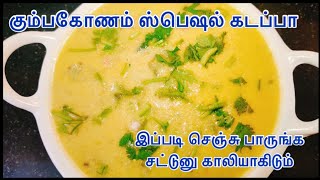 கும்பகோணம் ஸ்பெஷல் கடப்பா இப்படி செஞ்சு பாருங்க  Kumbakonam Kadapa Recipe in Tamil  Side Dish [upl. by Ycrem]