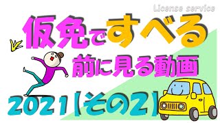 仮免ですべる前に見る動画 仮免学科試験対策50問 その２ [upl. by Pris]