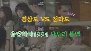 응답하라1994 알다가도 모를 사투리 모음 [upl. by Llerehs]