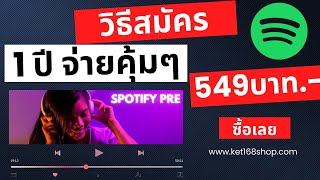 แชร์ทริค วิธีซื้อ Spotify Premium รายปี แบบคุ้มๆ ตกวันละ 1 บาท ไม่เกินจริง  KET168SHOP [upl. by Knah122]