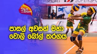 Nugasewana  DSI Supersport School Volleyball 20230920 Rupavaavahini [upl. by Seroled]