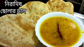 নিরামিষ ছোলার ডাল এইভাবে বানালে লুচি বা রুটির সাথে দারুন লাগবে  Niramish cholar dal recipe bengali [upl. by Atsyrhc]