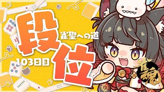 【雀魂／麻雀】メンテ明けて～！原点から抜け出せないので一旦落ち着いて打とう！🀄雀豪1から始める雀聖への道103日目【蘇芳またたび／Vtuber】 [upl. by Assereht]