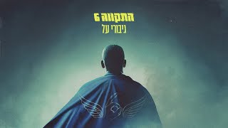 התקווה 6  גיבורי על [upl. by Inalial645]