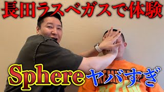 チョコプラのラジオ「アメリカの感想 Sphereヤバすぎ」【お出番ですよ】 [upl. by Annerahs148]