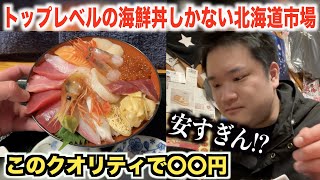 【これはやりすぎ】トップレベルの海鮮丼しかない北海道市場がスゴすぎたんだけどwww [upl. by Natika]