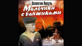 В ПИКУЛЬ «МАЛЬЧИКИ С БАНТИКАМИ» Аудиокнига читает Сергей Чонишвили [upl. by Antsirhc308]