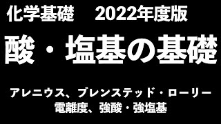 【素早くポイントチェック】酸・塩基の基礎事項アレニウス、ブレンステッド・ローリー、電離度、強酸・強塩基〔現役塾講師解説、高校化学、化学基礎、2022年度版〕 [upl. by Reddy892]