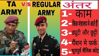 TA ARMY और ARMY मे फर्क  complete information  territoriyal army workdutysalaryleaveamp pension [upl. by Imena290]